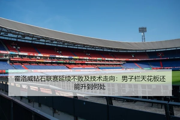 霍洛威钻石联赛延续不败及技术走向：男子栏天花板还能升到何处