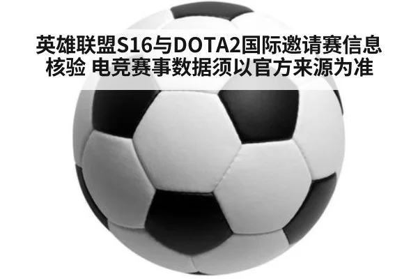 英雄联盟S16与DOTA2国际邀请赛信息核验 电竞赛事数据须以官方来源为准